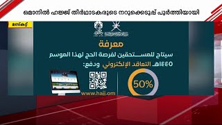 ഒമാനിൽ ഹജ്ജ് തീർത്ഥാടകരുടെ നറുക്കെടുപ്പ് പൂർത്തിയായി | Hajj | Oman
