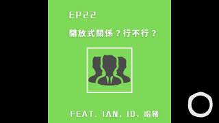 EP22：開放式關係？行不行？