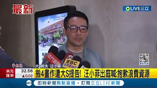 搬4畫作遭大S提告! 汪小菲出庭喊:抱歉浪費資源│記者 陳亭汝 邱文言│【LIVE大現場】20240502│三立新聞台