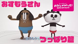 パパンがパンダ！｜おすもう～つっぱり篇～