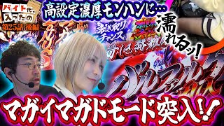 乱入!! マガドモード!! 絶好の狩り場で兄妹大激闘!! 【バイト代が入ったの】 第25話 後編　#木村魚拓 #水樹あや #スマスロ