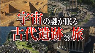 【ミステリー探求】宇宙の謎が眠る！世界の15古代遺跡を巡る旅　#宇宙雑学 #都市伝説 #雑学