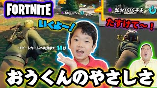 ★おうくんの男気あふれる行動にパパ感動！～フォートナイトゲーム実況～★Fortnite