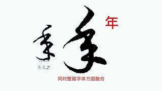 年字多书体写法（九）。精临与博学结合，不断提高书写水平