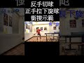 桌球 反手切球銜接正手拉下旋球 對手回切正手長下旋球 shorts