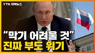 [자막뉴스] "디폴트 선언 없다"더니...'빨간 불' 켜진 러시아 / YTN