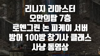 리니지 리마스터 오만의탑 7층 방어 100방 로엔그린 논피케이 서버 창기사 클래스 사냥 탐방기