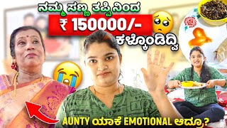 ನಮ್ಮ ತಪ್ಪಿನಿಂದ 1.5Lakhs ಕಳ್ಕೊಂಡಿದ್ವಿ😢 | Function ಅಲ್ಲಿ Aunty ಯಾಕೆ Emotional ಆಗಿದ್ದು?🥹