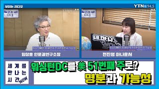 [세계를만나는시간NOW] “워싱턴DC를 美 51번째 주로? 명분과 가능성” (임상훈) 6.23(화)