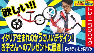 【キッズ用トレーニングバイク】初めての自転車やプレゼントに最適！ドゥカティとキッコのコラボレーションで誕生「ドゥカティ・レッドバイク」とは！（ドランクドラゴンのバカ売れ研究所　公式）