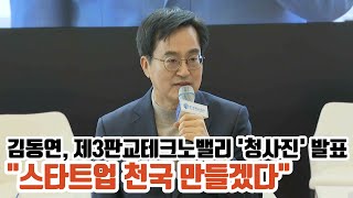 김동연, 제3판교테크노밸리 '청사진' 발표...\