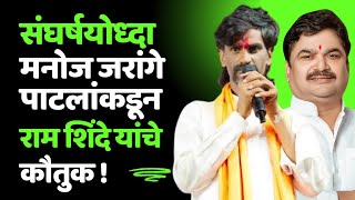 भर उपोषणात मनोज जरांगे पाटलांकडून सभापती Ram Shinde यांचे कौतुक । Manoj Jarange Patil