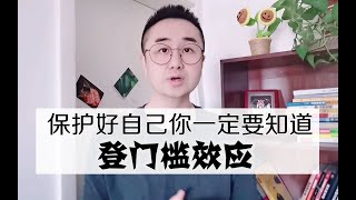 保护好自己你一定要知道，登门槛效应！