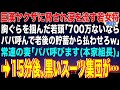 【スカッと】巨漢ヤクザ2人に脅され涙を流す若女将。胸ぐらを掴んだ若頭「700万ないならパパ呼んで老後の貯蓄から払わせろw」常連の妻「パパ呼びます本家組長」→15分後、黒いスーツ集団が…【感動】