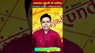 नवमांश कुंडली से जानिए । दाम्पत्य जीवन में सुख या दुख । कैसी रहेगी वैवाहिक स्थिति । Navmansh Sutra