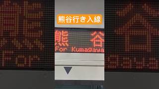 人身事故の影響での熊谷行き 入線動画 #鉄道 #電車 #人身事故 #高崎線 #湘南新宿ライン #発メロ #発車メロディー #駅メロ #熊谷 #shorts