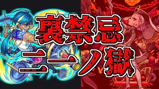 【裏禁忌２１】初手はこの辺りで。４連玉ねぎって難しくないですか？【モンスト】