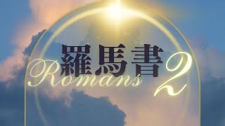 台北611晨禱 | 羅馬書 第2章 | 受福音的割禮 | 盧恆牧師 | 20230531