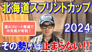 北海道スプリントカップ２０２４【門別競馬予想】今年から３歳限定のスプリント重賞へ！