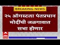 pm modi jalgaon visit पंतप्रधान नरेंद्र मोदींची जळगावमध्ये 25 ऑगस्टला सभा गिरीश महाजनांची माहिती