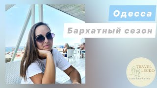 Бархатный сезон в Одессе. Цены, пляжи Одессы. Отдых на море. Отдых в Одессе в сентябре