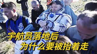 宇航员回到地球后，为什么要被抬着走？这是给他们的特殊待遇吗？