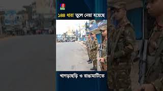 ১৪৪ ধারা তুলে নেয়া হয়েছে খাগড়াছড়ি ও রাঙামাটিতে। খুলতে শুরু করেছে দোকানপাট