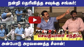 🔴 சீமான் - சவுக்கு சங்கர் சிறப்பு செய்தியாளர் சந்திப்பு: திமுக தான் பாஜக B டீம் #savukkushankar