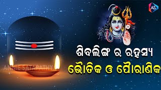 ଶିବଲିଙ୍ଗର ରହସ୍ୟ  |  Odia Shiva Purana | Lord Shiva Story | Shiba Linga Ra Rahasya