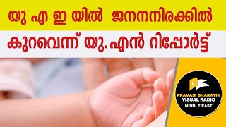 യു എ ഇ യിൽ ​ ജ​ന​ന​നി​ര​ക്കി​ൽ കു​റ​വെ​ന്ന്​ യു.​എ​ൻ റി​പ്പോ​ർ​ട്ട്​