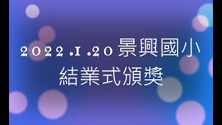 2022 1 20  景興國小結業式頒獎