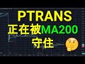 PTRANS PERAK TRANSIT 正在被MA200守住.YT会员问股福利.午时筹码主力线技术分析.05042023.