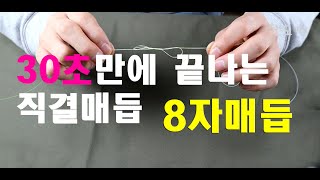 초간단 찌낚시(벵에돔) 직결매듭!!