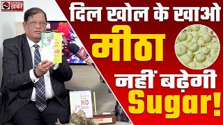 Diabetes को लेकर Scientist Dr S Kumar ने किया बड़ा खुलासा कहा जीवन भर नहीं होगी Diabetes | Diet plan