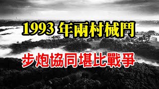 1993年民间两村械斗，参战高达5000人，步炮协同堪比真实战争！【沧浪说史】