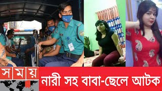 মেহেরপুরে আবাসিক হোটেলে নারী সহ বাবা-ছেলে আটক | Father and Boy Sexual Attack | somoy tv