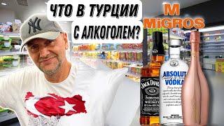 ПРАВДА об алкоголе в Турции, где купить бытовую технику недорого? #shopping