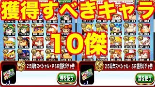 25周年スペシャルSR/PSR選択ガチャ券獲得すべきキャラ10傑解説!!【パワプロアプリ】#511