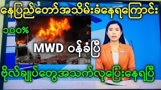 MWDဝန်ခံပြီ။ဗိုလ်ချုပ်တွေပြေးတာတန်းနေတာပဲ