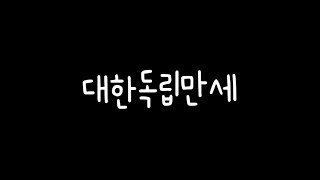 🇰🇷 나라에 바칠 목숨이 오직 하나밖에 없는 것이 유일한 슬픔입니다