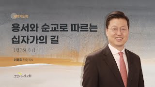 [20230705 그안에진리교회 새벽기도회 Live] 용서와 순교로 따르는 십자가의 길_사도행전 7:51-8:1_이태희 담임목사