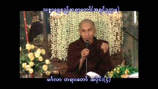 မဂၤလာ တရားေတာ္ အပိုင္း (၄)  - Thitsarshwesi အရွင္ဥတၱမ (သစၥာေရႊစည္)