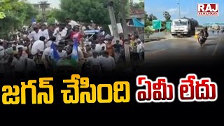 జగన్ చేసింది ఏమీ లేదు | YS Jagan Visit Pithapuram | Raj News Telugu