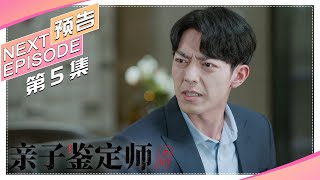 《亲子鉴定师手记/Paternity Appraiser》第5集预告：双胞胎兄弟反目｜完颜洛绒 许潇晗 肖燃 蒋毓玮 葛布【捷成华视偶像剧场】