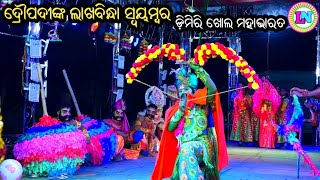 ଦ୍ରୌପଦୀଙ୍କ ଲାଖବିନ୍ଧା ସ୍ବୟମ୍ବର / Dimrikhol Mahabharat / Master Bhagaban Sahu / Odia Mahabharata Natak