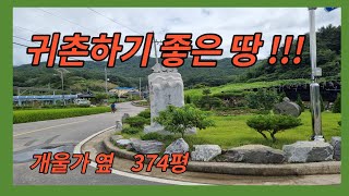 # 127  (계약완료)귀촌하기 좋은 땅 374평  4200만원