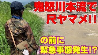 鬼怒川本流で尺ヤマメ！！の前に緊急事態発生！？