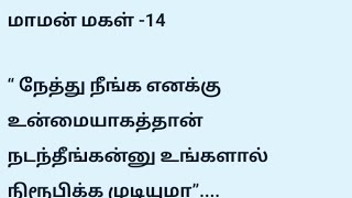 மாமன் மகள் -14