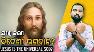 ଯୀଶୁ ଜଣେ ବିଦେଶୀ ଭଗବାନ? | Jesus is a Foreign God? | Jesus is the Universal God | Dev Tandi|Apologetic