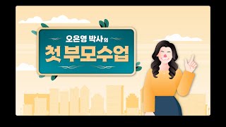 [1화 풀버전] 오은영 박사의 첫 부모수업 | 오은영 박사가 임신하고 제일 후회한 것은…